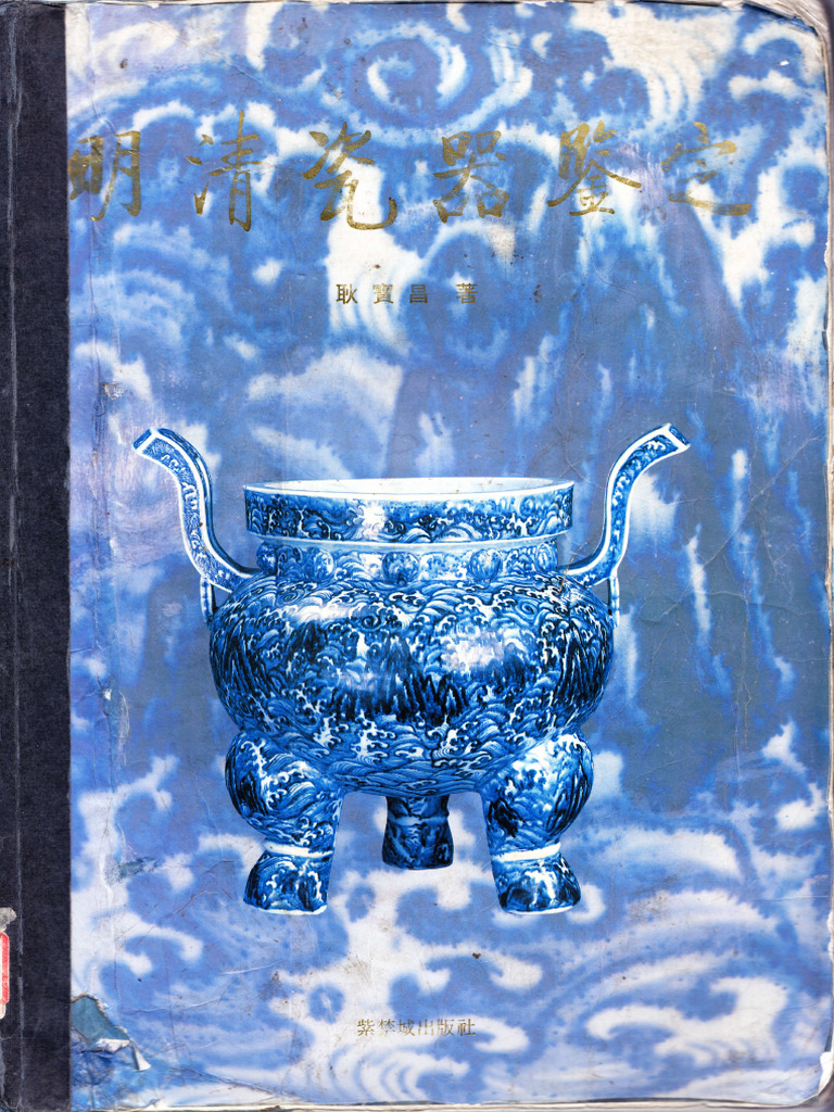 明清瓷器鉴定 - 耿宝昌 | PDF