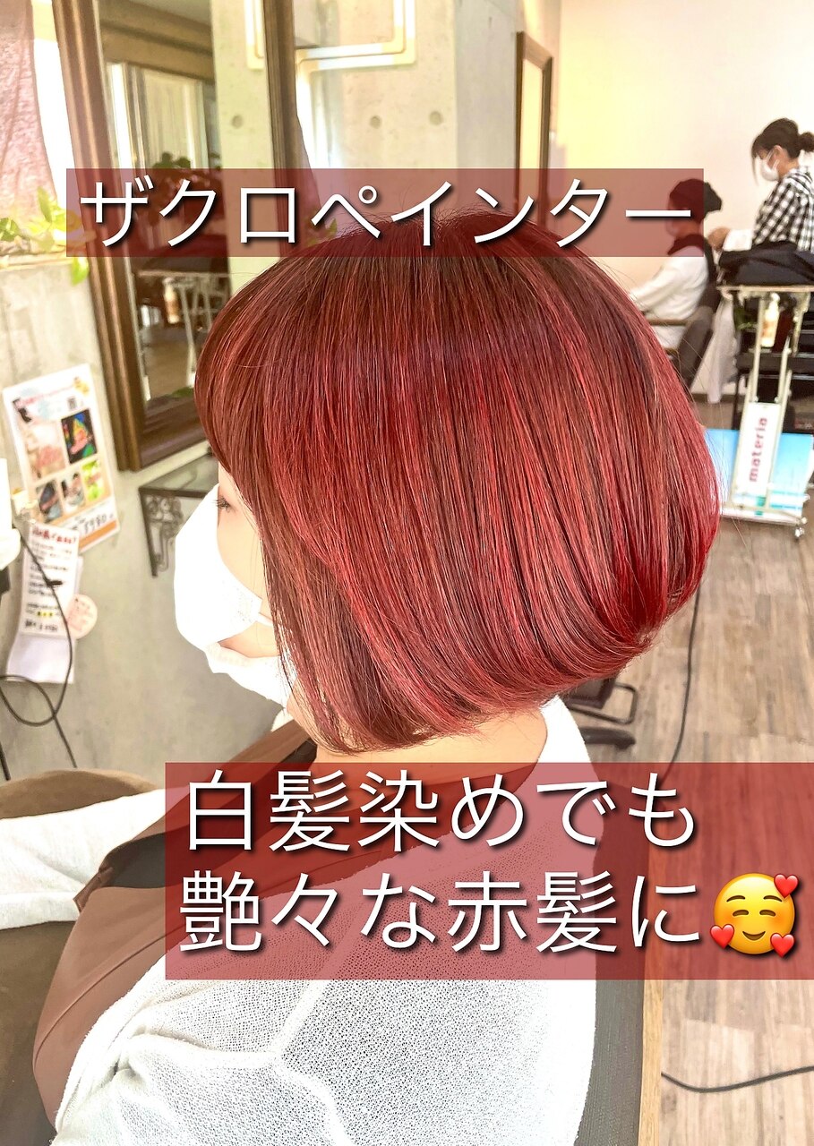 ノンジアンカラーのザクロペインターでおしゃれな白髪染めで赤髪