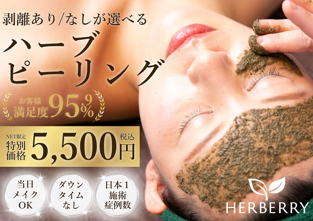 ハーバリー ハーブピーリング 金山店(HERBERRYハーブピーリング