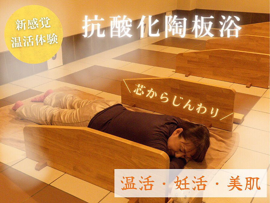 抗酸化陶板浴あ～す｜ホットペッパービューティー