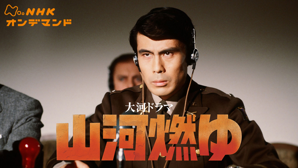 山崎豊子のドラマ 「山河燃ゆ」 NHK大河ドラマ第22作！ 主人公のモデル