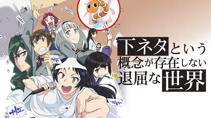 下ネタという概念が存在しない退屈な世界(アニメ / 2015) - 動画配信