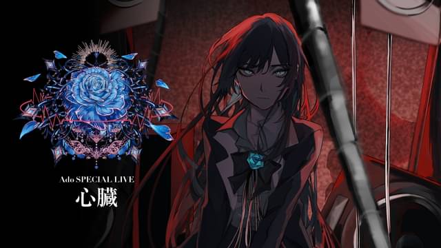 いよいよ明日Adoスペシャルライブ「心臓」をU-NEXTにてバースデー