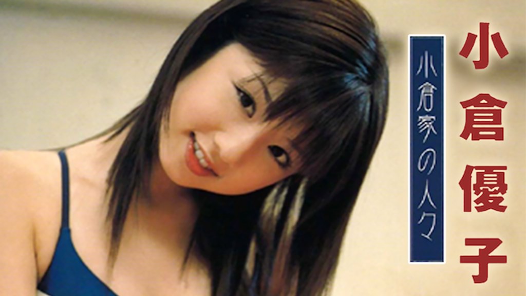 小倉優子『小倉家の人々』(その他♡ / 2004) - 動画配信 | U-NEXT 31