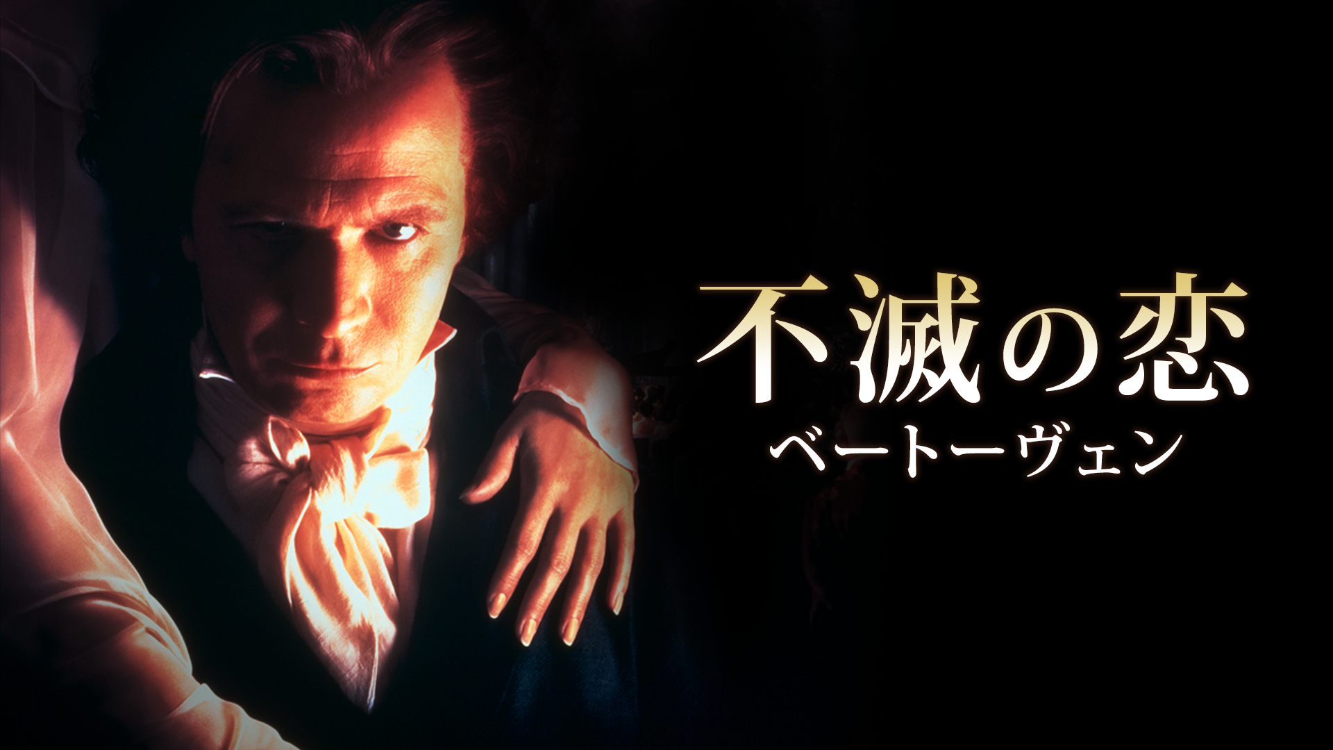 不滅の恋／ベートーヴェン(洋画 / 1994) - 動画配信 | U-NEXT 31日間