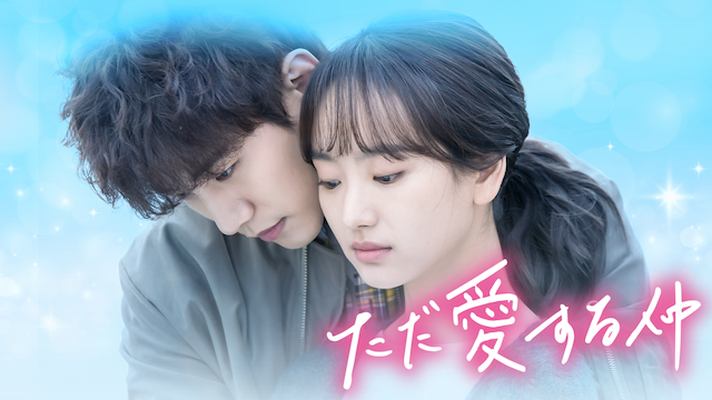 ただ愛する仲 OST (韓国盤) サントラ CD Amazon.co.jp: ただ愛する仲