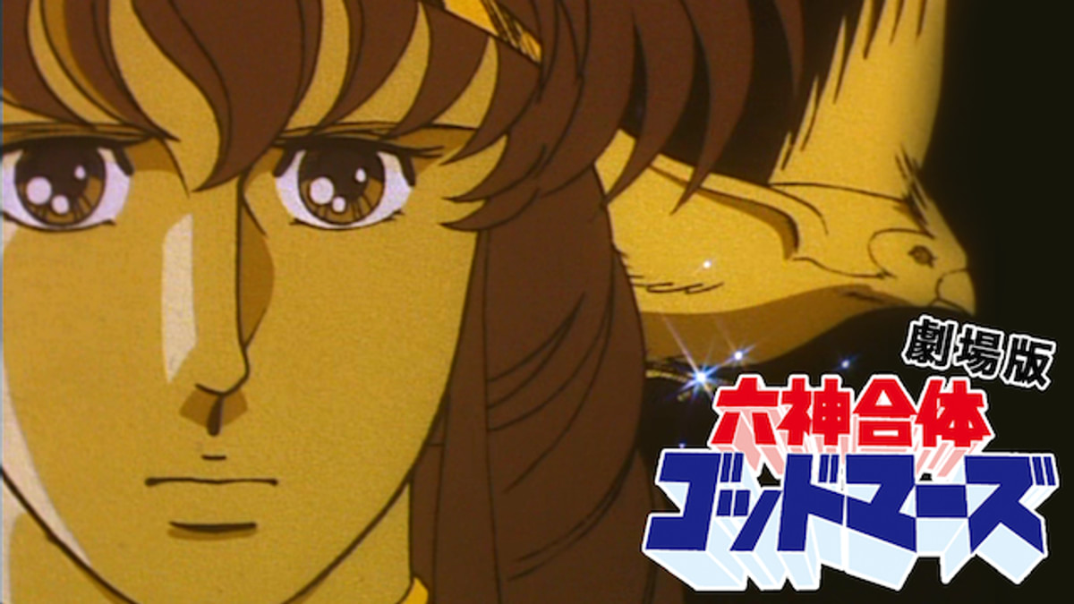 六神合体ゴッドマーズ 劇場版(アニメ / 1982) - 動画配信 | U-NEXT 31