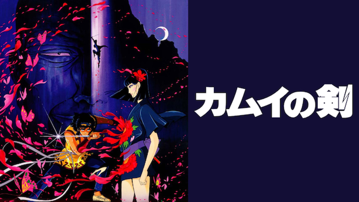 カムイの剣(アニメ / 1985) - 動画配信 | U-NEXT 31日間無料トライアル