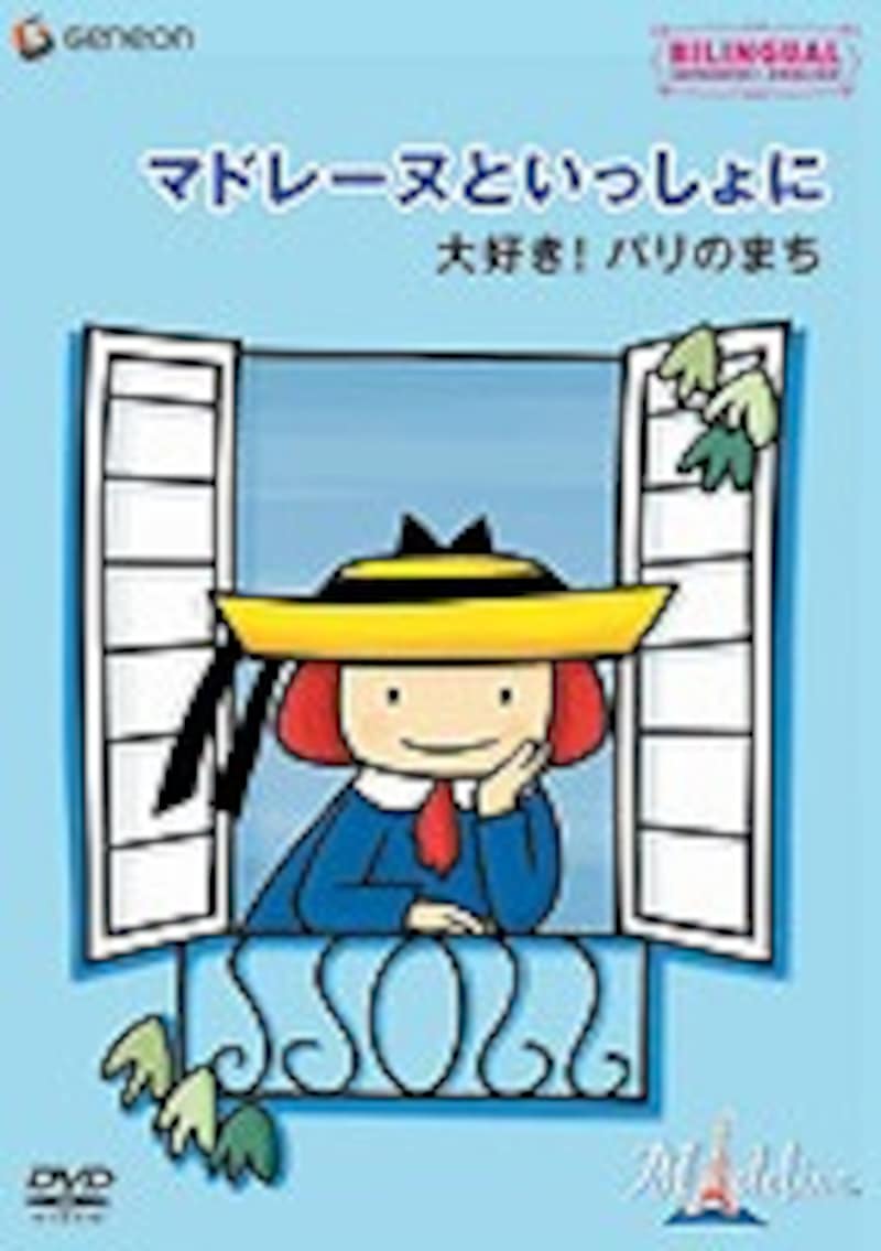 2/3 パリのおしゃまな女の子！マドレーヌ（後） [絵本] All About