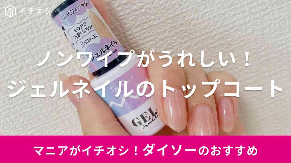ダイソーの「BRG ジェルネイル 1トップコート」が拭き取り不要のノン