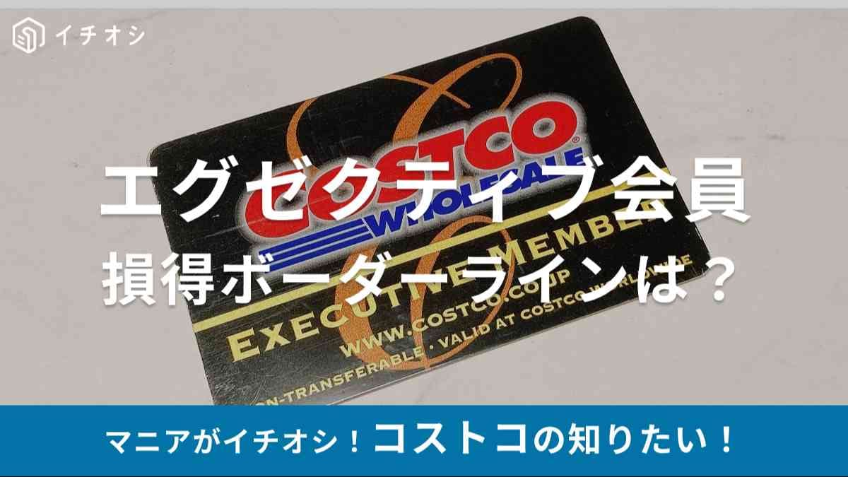 コストコのエグゼクティブ会員とは？得する人と損する人のラインは月