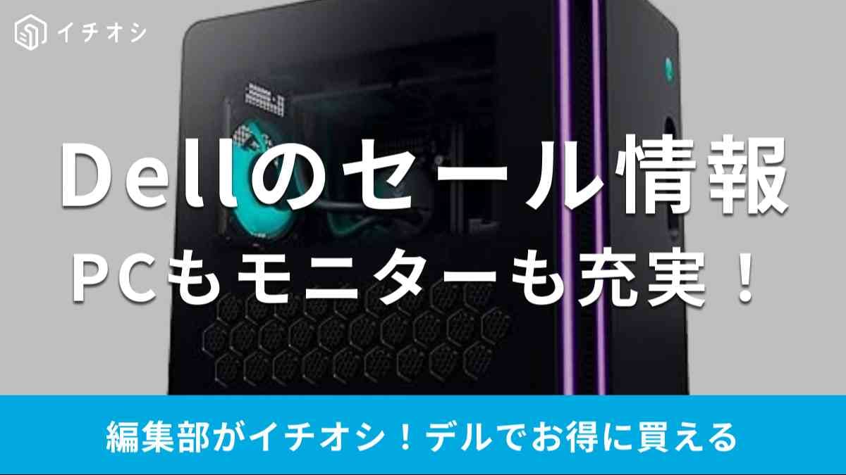 Dellのセール情報！公式＆AmazonのブラックフライデーでPC・モニター
