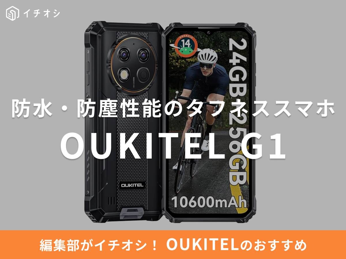 OUKITELの「G1」は防水・防塵性能のタフネススマホ！対応バンドは
