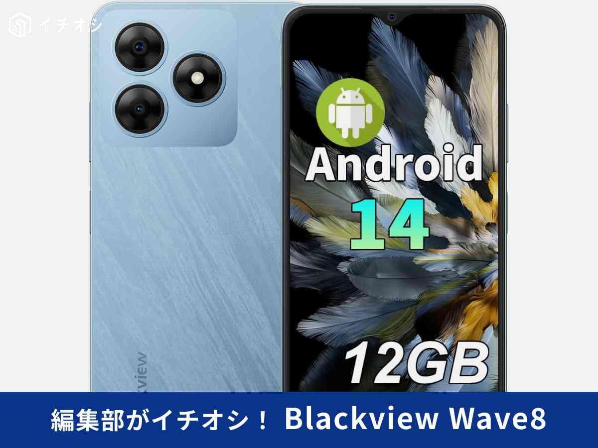 Blackview Wave8」は1万円台のコスパ最強スマホ！おサイフケータイや