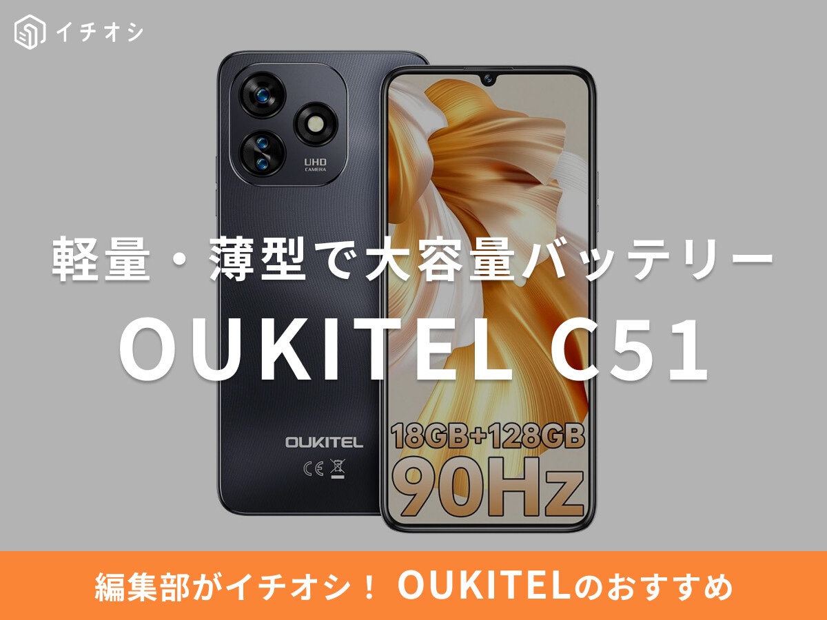 OUKITELの「C51」は軽量・薄型で大容量バッテリーのSIMフリースマホ