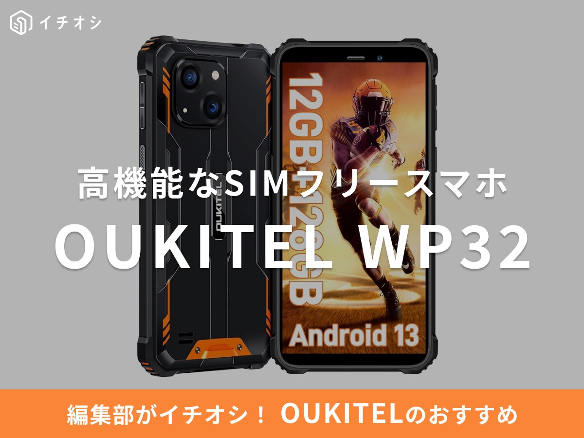 OUKITELの「WP32」は防水・防塵・耐衝撃のタフネススマホ！気になる