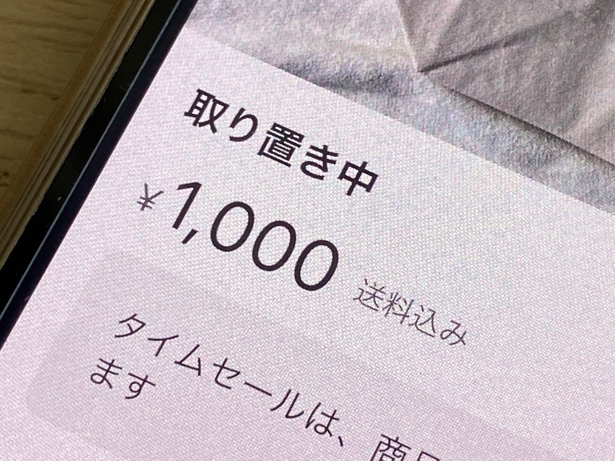 メルカリで1週間の「取り置き」をお願いされたけれど購入されない