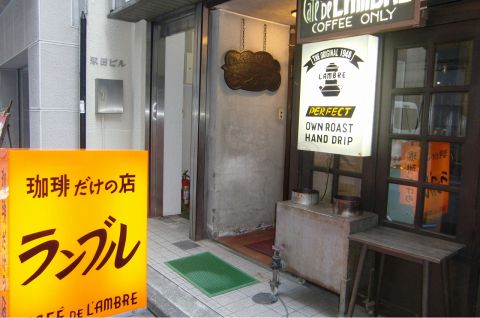 珈琲だけの店 カフェ・ド・ランブル(銀座/カフェ・スイーツ