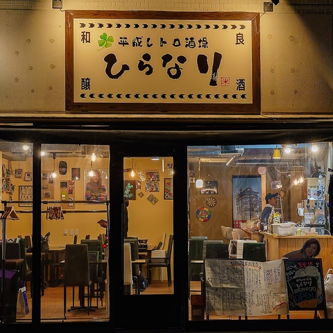 平成レトロ酒場 ひらなり(騎射場/居酒屋)＜ネット予約可