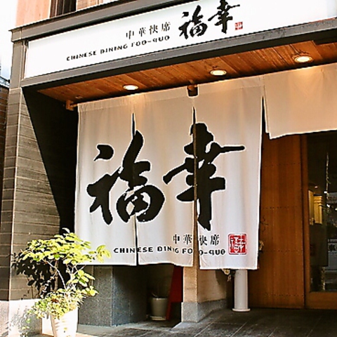 中華快席 福幸」(岡山市北区-中華料理/飲茶-〒700-0825)の地図