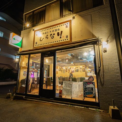 平成レトロ酒場 ひらなり(騎射場/居酒屋)＜ネット予約可