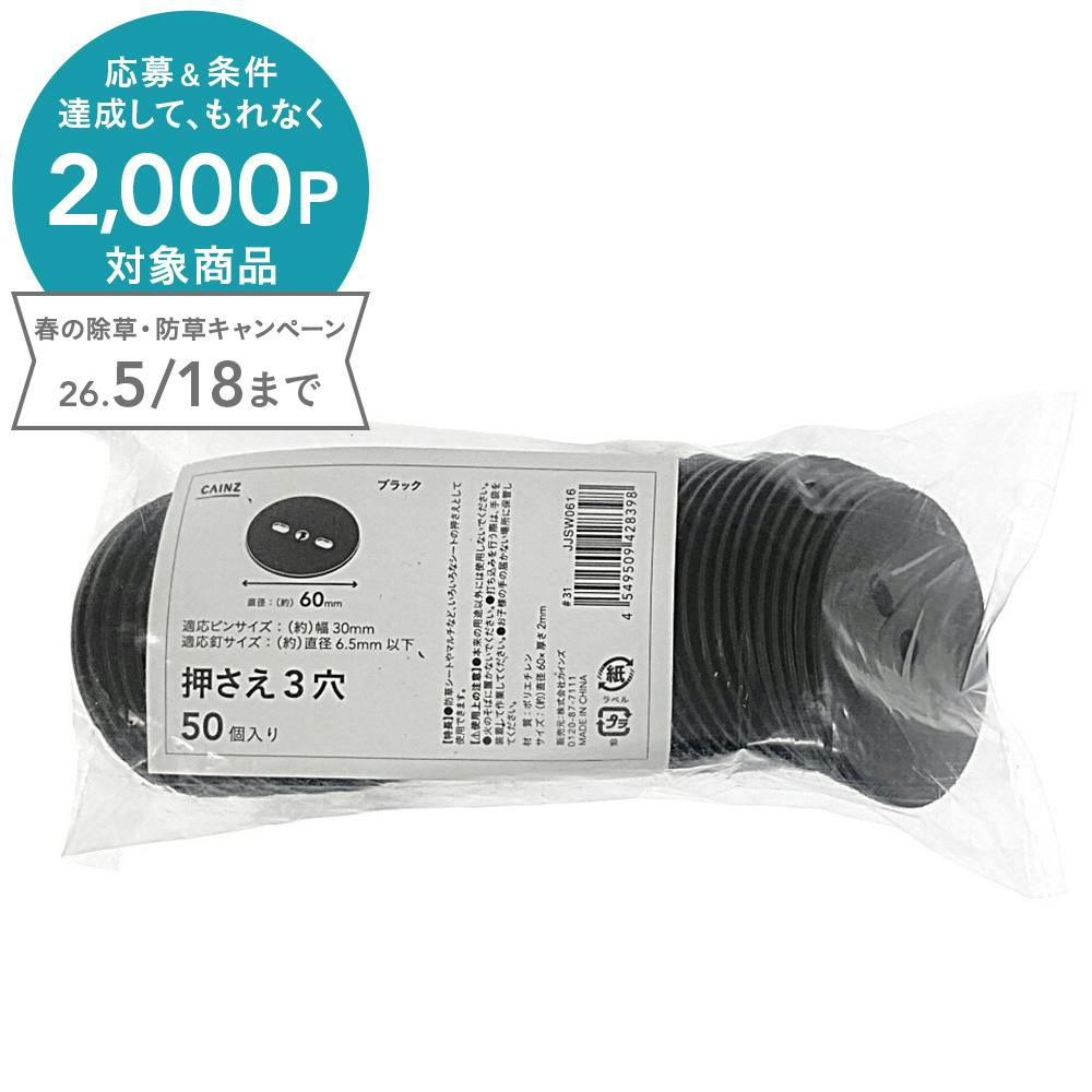 カインズ 押さえ 60mm 3穴 ブラック 50個 | 被覆資材 通販