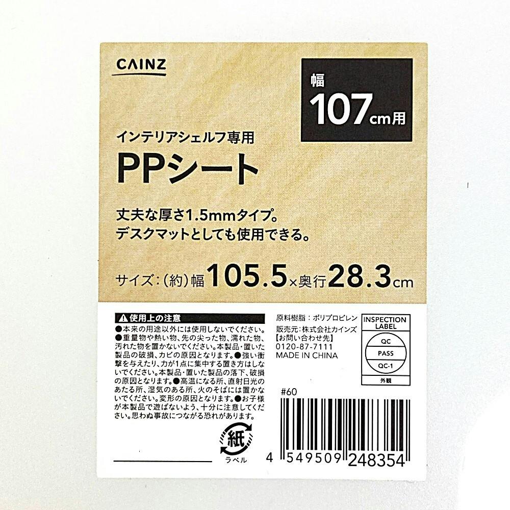 インテリアシェルフ 幅107専用 PPシート | スチールラック・メタル製