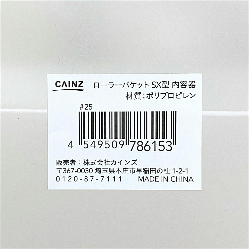 カインズ ローラーバケット SX型 内容器 | ペンキ（塗料）・塗装用品