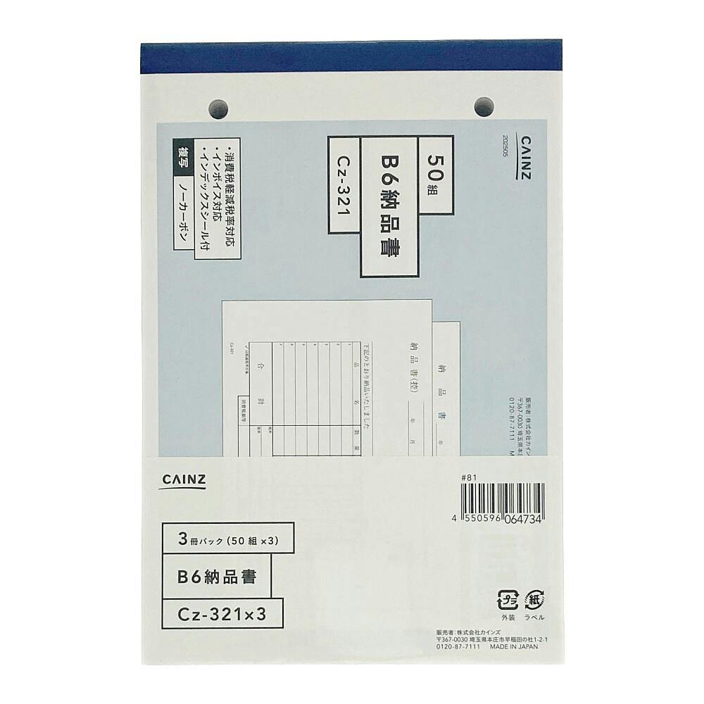 納品書 B6 50組×3冊パック Cz-321X3 | 文房具・事務用品 通販