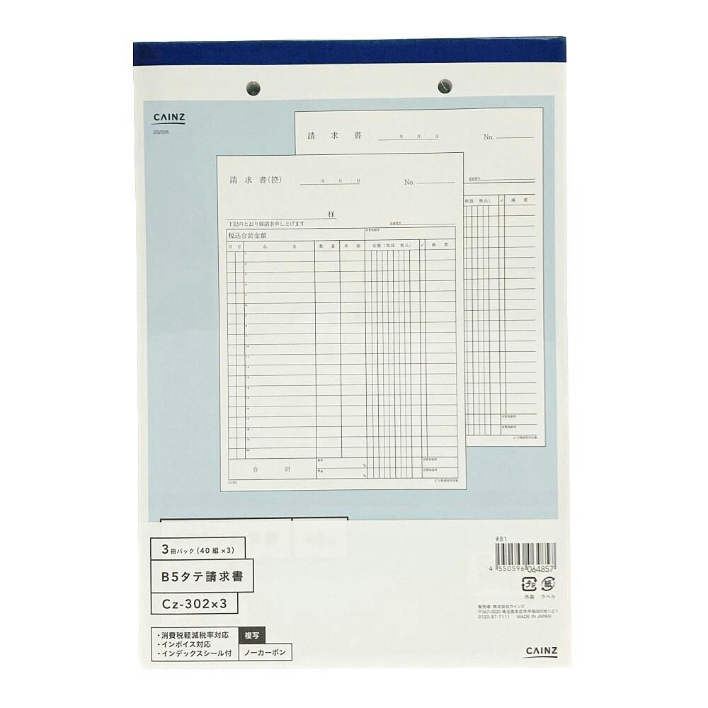 請求書 B5縦 3冊パック Cz-302X3 | 文房具・事務用品 通販