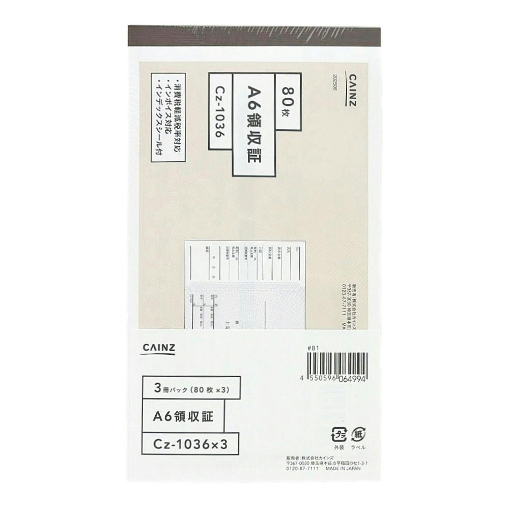 領収証 A6 3冊パック Cz-1036X3 | 文房具・事務用品 通販