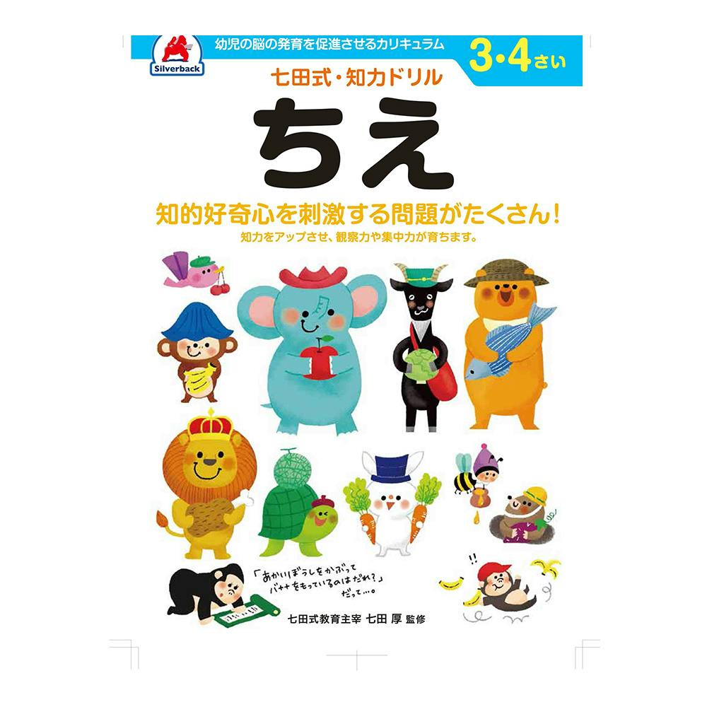 七田式ドリル 3・4さい ちえ | 文房具・事務用品 通販