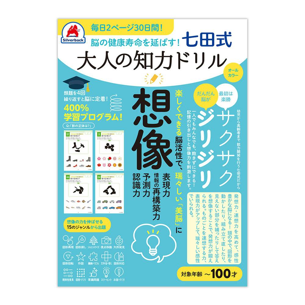シルバーバック 七田式 大人の知力ドリル 想像 | 文房具・事務用品