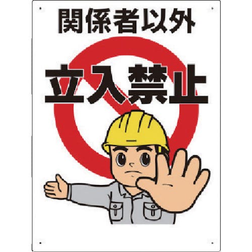 CAINZ-DASH】ユニット 立入禁止標識 立入禁止 307-04A【別送品
