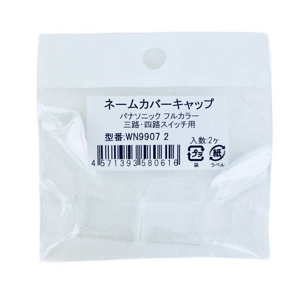 パナソニック フルカラー ネームカバーキャップ 3路・4路スイッチ用