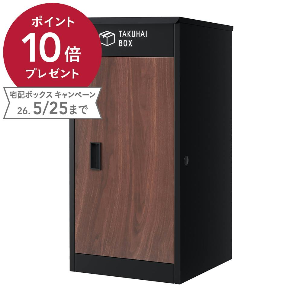 PYKES PEAK 上開き宅配ボックス ディープウッド 幅41.5cm 高さ86cm