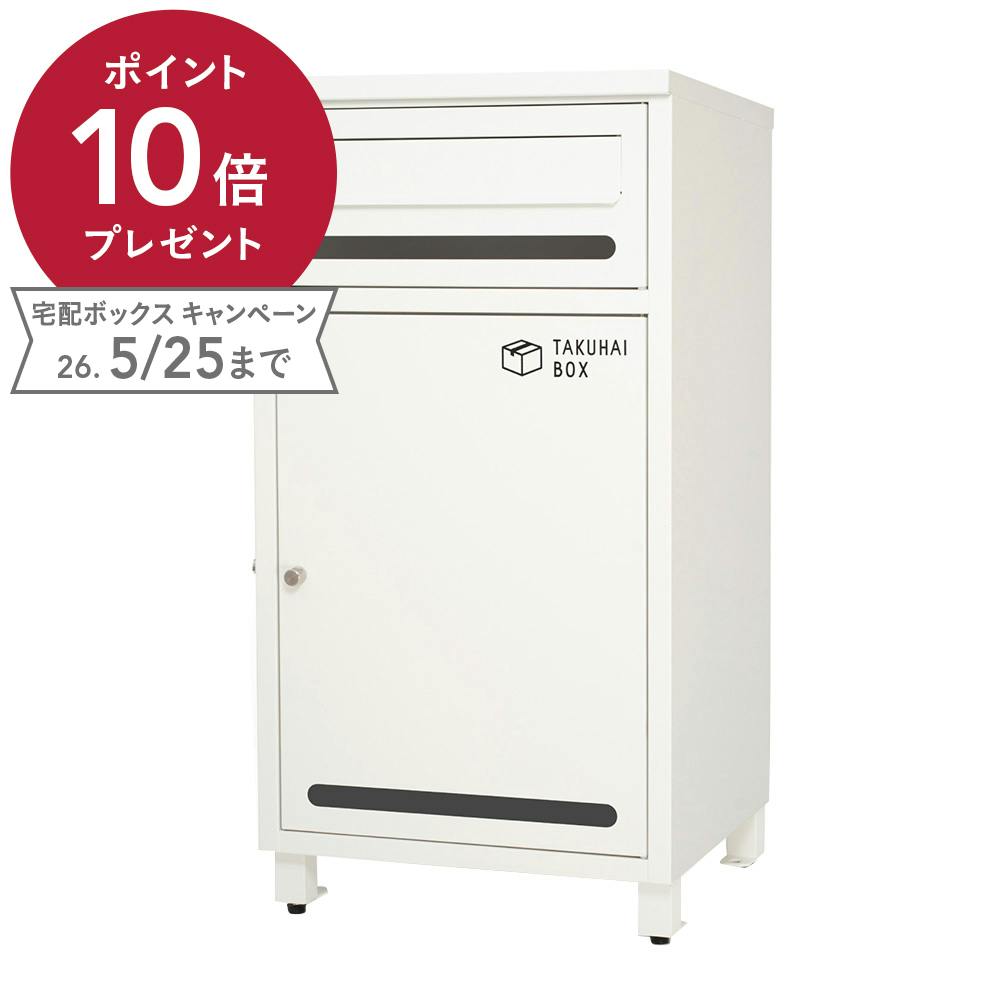 PYKES PEAK 宅配ボックス ポスミー ホワイト 幅38cm 高さ73cm 奥行35cm