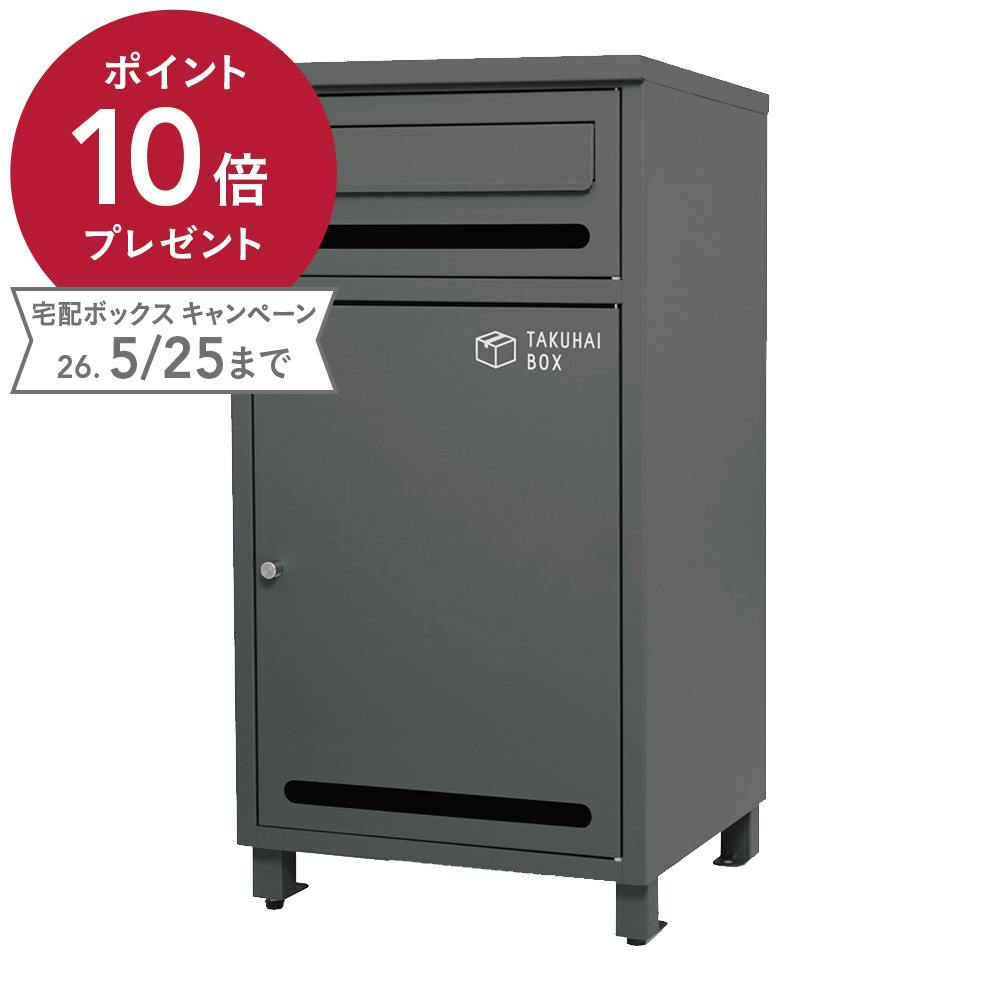 PYKES PEAK 宅配ボックス ポスミー ガンメタルグレー 幅38cm 高さ73cm