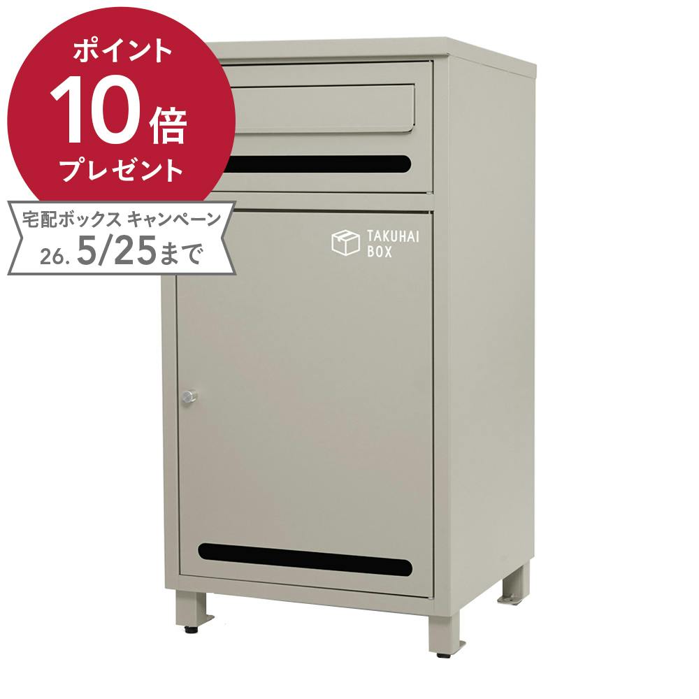 PYKES PEAK 宅配ボックス ポスミー グレージュ 幅38cm 高さ73cm 奥行