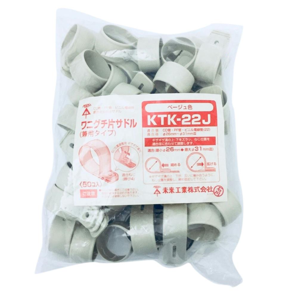 未来工業 ワニグチ片サドル ベージュ KTK-22J 50個入 | 空調・電設資材