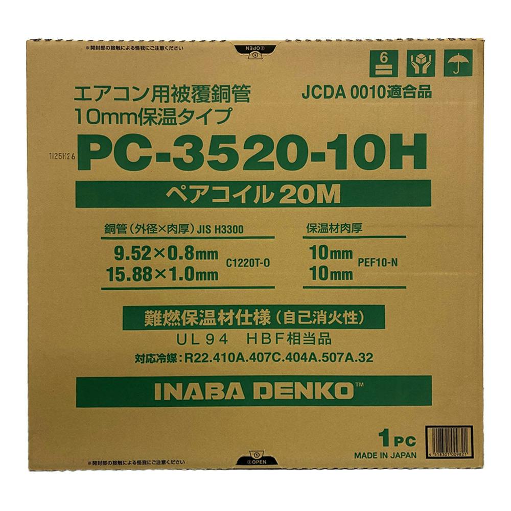 PC-3520-10 エアコン用銅管 20M 因幡電工 エアコン用被覆銅管