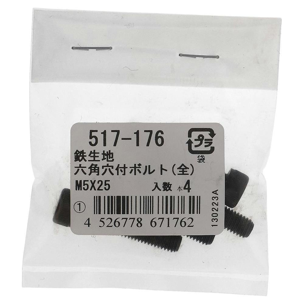 六角穴付ボルト(全) 鉄生地 517-176 5×25mm 4入 | ねじ・くぎ・針金