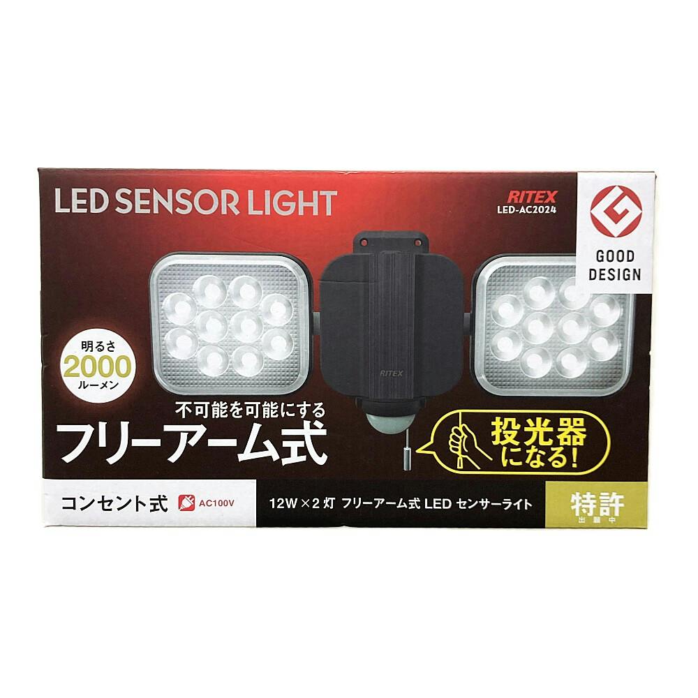 RITEX センサーライトAC式 12W 2灯 LED-AC2024 約2000ルーメン 防犯 防