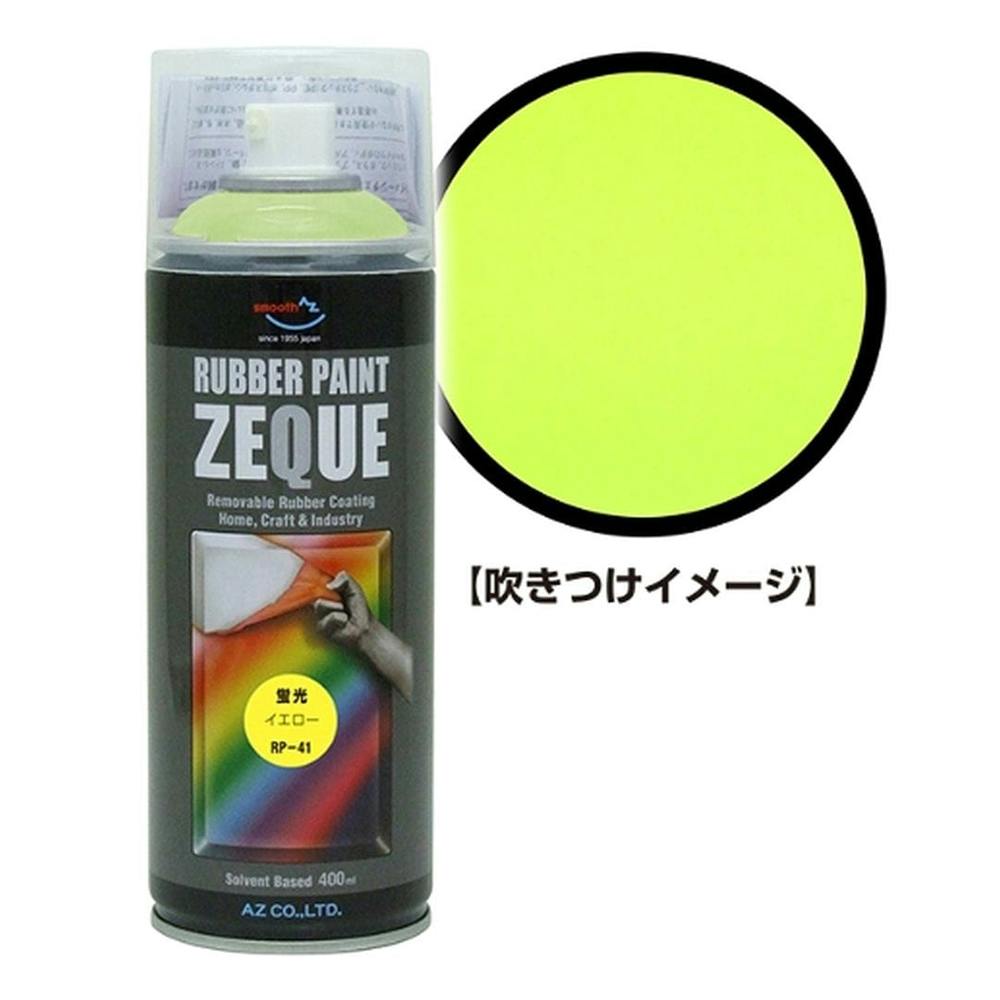 ZEQUE ラバーペイント 蛍光イエロー 400ml | ペンキ（塗料）・塗装用品