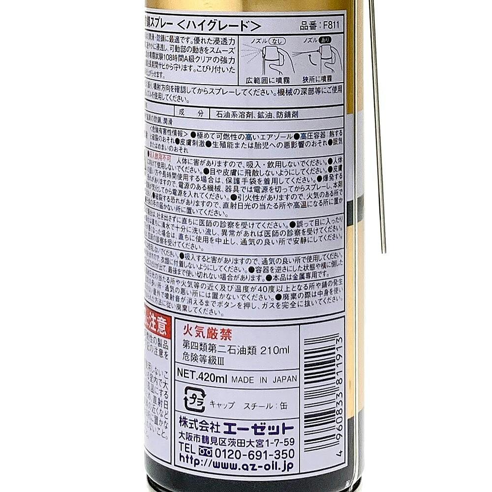 エーゼット AZ 潤滑防錆スプレー ハイグレード F811 420ml | 作業工具