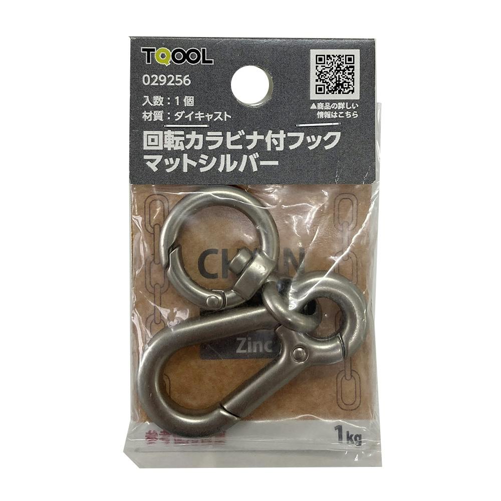 回転カラビナ付フック マットシルバー 1個入 | ねじ・くぎ・針金・建築