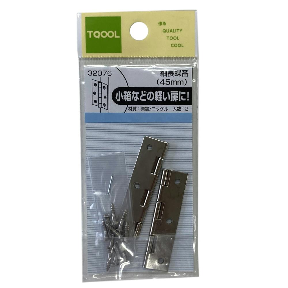 ニッケル細長蝶番 32076 45mm 2枚入 | 建具金物 通販 | ホームセンター