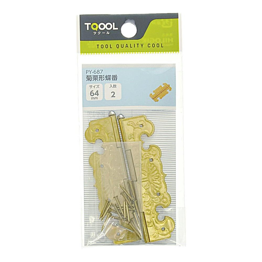 菊栗形蝶番 64mm PY-687 2枚入 | 建具金物 通販 | ホームセンターの