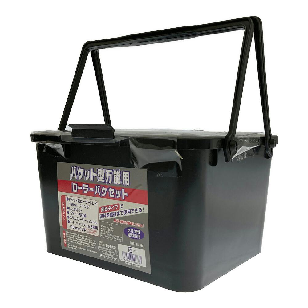 バケット型万能ローラーバケセット BS-180 | ウォールデコレーション