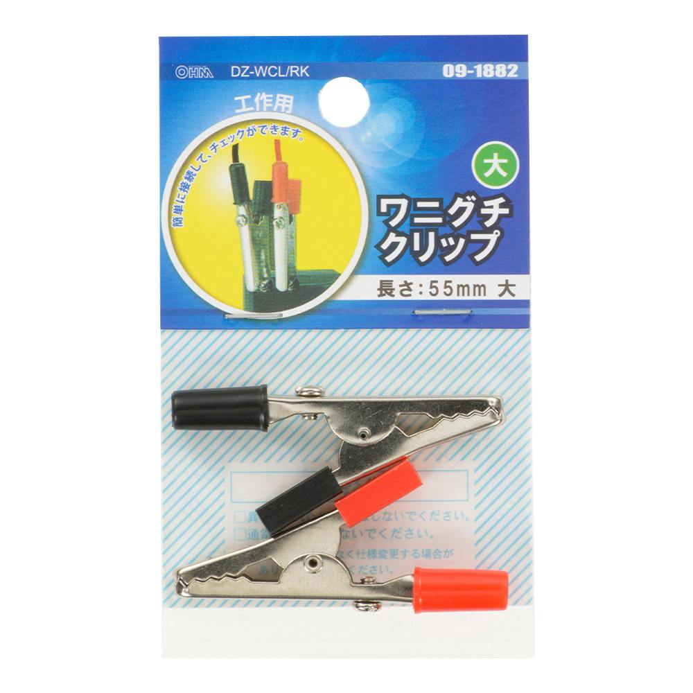 ワニグチクリップ 大 赤・黒 DZ-WCL/RK 09-1882 2個入 | 空調・電設